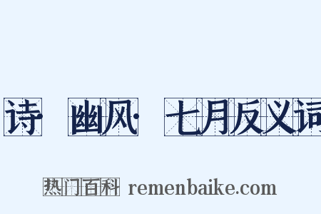 诗·幽风·七月反义词是什么意思的图片